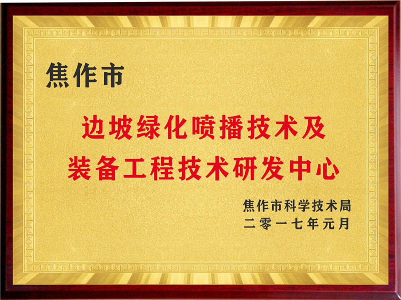 边坡绿化喷播技术及装备工程技术研发中心