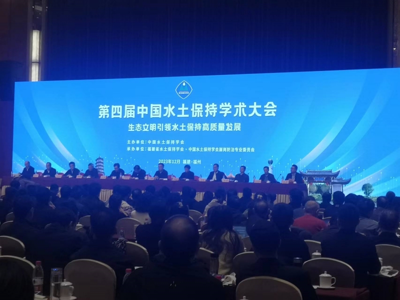 第四届中国水土保持学术大会
