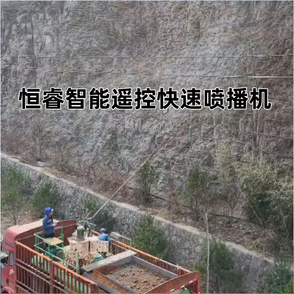 恒睿智能遙控快速噴播機：適配山體修復與邊坡綠化的實用設備
