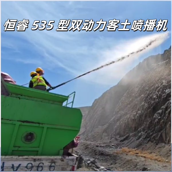 恒睿 535 型双动力客土喷播机：助力大规模植被重建绿化工程