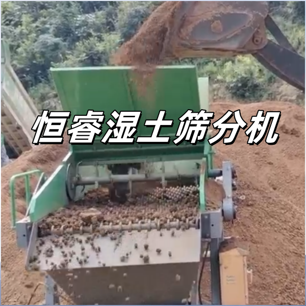 噴播綠化用土難達標？恒睿濕土篩分機解決土壤預處理問題