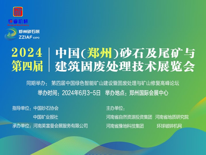 2024第四届中国（郑州）国际砂石及尾矿与建筑固废处理技术展览会