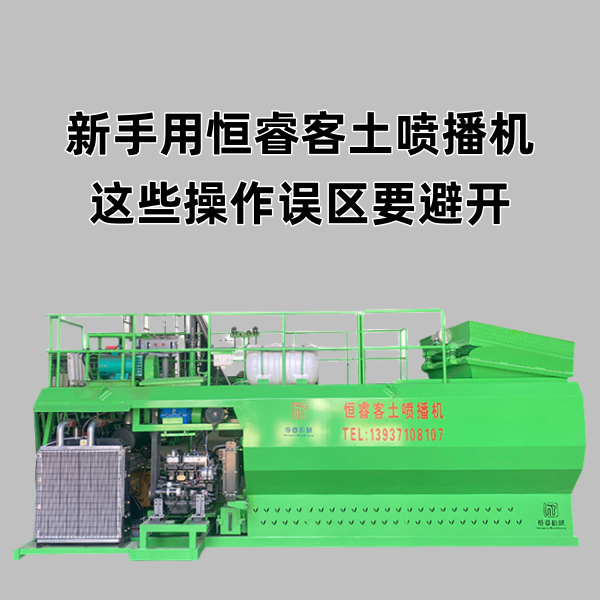 新手用恒睿客土噴播機：這些操作誤區要避開