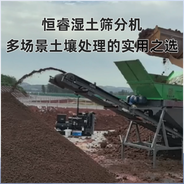 恒睿湿土筛分机：多场景土壤处理的实用之选
