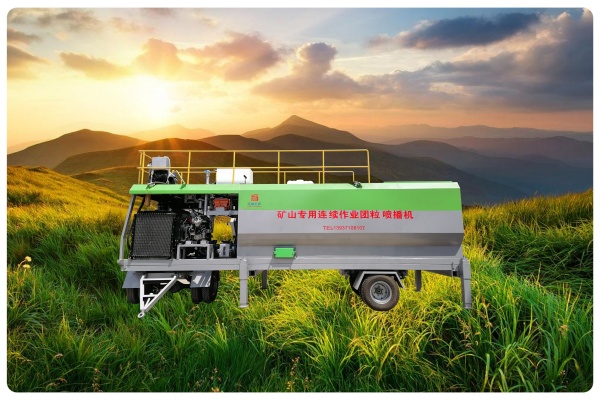 礦山專用連續(xù)作業(yè)團粒噴播機