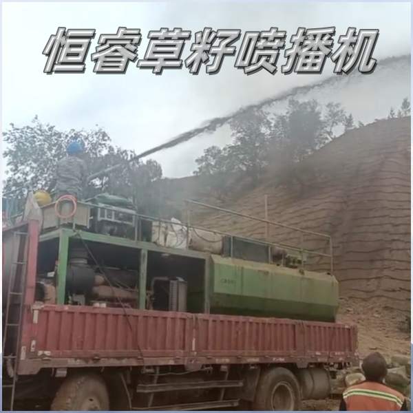 恒睿護坡草籽噴播機：護坡原理與坡面噴播操作流程