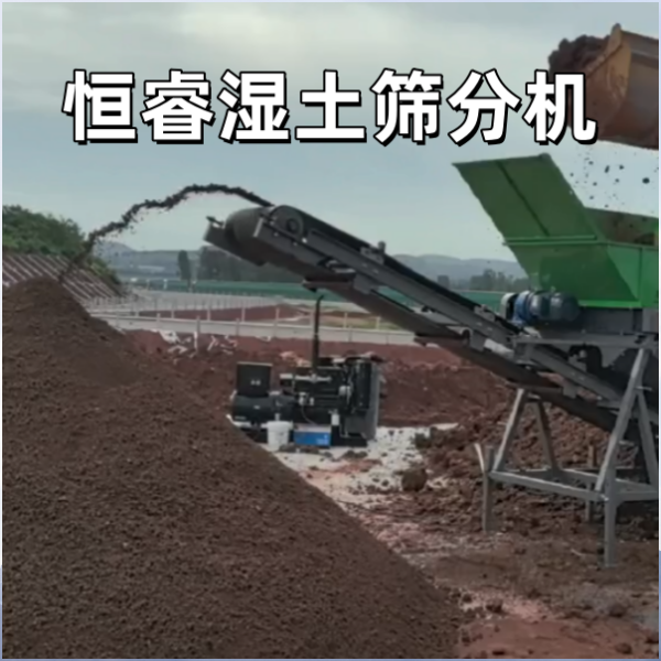 梅雨季土黏篩堵？恒睿濕土篩分機讓施工不停歇