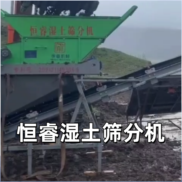 潮濕土壤篩不凈還堵機？恒睿濕土篩分機給出解決方案