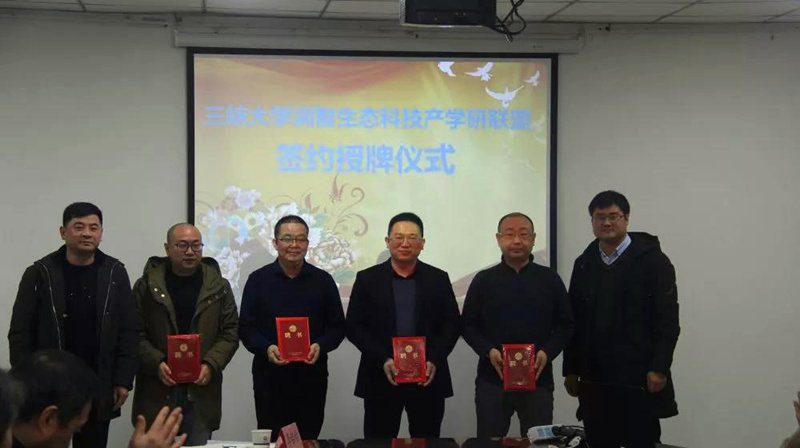 三峡大学润智生态科技产学研联盟成立大会顺利召开